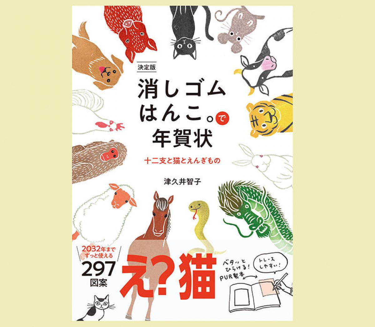 新刊 消しゴムはんこ作家 津久井智子さんの年賀状図案集 消しゴムはんこ で年賀状