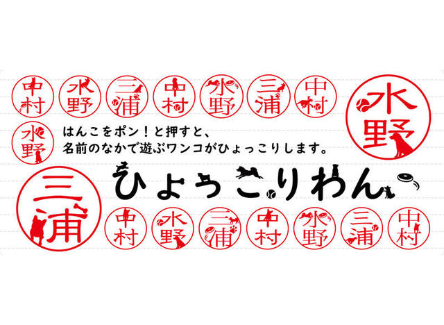 新製品 ワンちゃんが隠れてるハンコ ひょっこりわん 登場