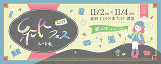 【イベント】紙に埋もれる3日間！ 神戸で「紙フェスKOBE 2019」11月2日～4日開催