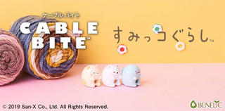 【新製品】すみっコぐらしのキャラクターが「CABLE BITE」になって登場！