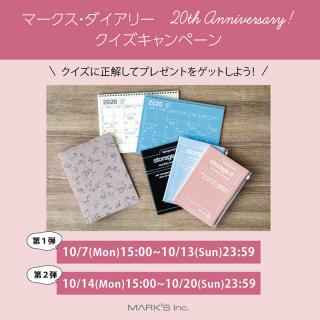 【ニュース】マークス・ダイアリー　20th Anniversary　クイズキャンペーン開催