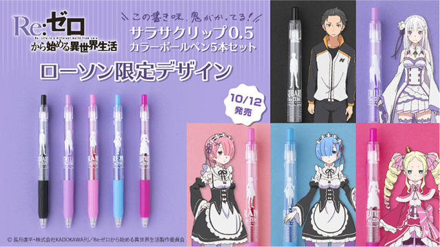 新製品 Re ゼロから始める異世界生活 とサラサクリップがコラボ ローソン限定で発売 新製品 Re ゼロから始める異世界生活 とサラサクリップがコラボ ローソン限定で発売