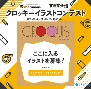 【ニュース】最優秀作品を商品化！ 「文具女子博×マルマンクロッキーイラストコンテスト」 