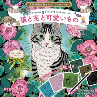 【新刊】自律神経を整えるスクラッチアートに新刊！「猫と花と可愛いもの」
