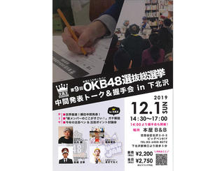 【イベント告知】「第9回OKB48選抜総選挙」中間発表トーク＆握手会