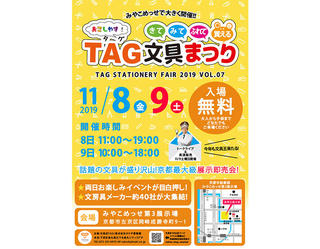 【イベント】明日から京都最大級の文具イベント！ きて、みて、ふれて、買える「TAG文具まつり」