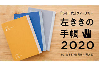 【新製品】左利きさんに朗報！「左ききの手帳2020」が登場