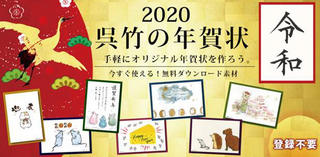 【ニュース】素材をダウンロードできる「2020呉竹の年賀状」サイトがオープン