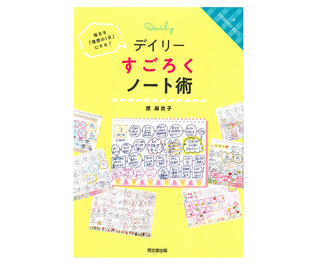 【新刊】『毎日を「理想の1日」にする！  デイリーすごろくノート術』