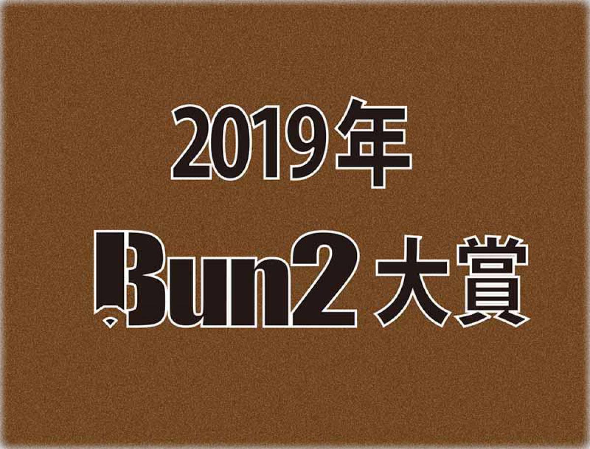 2019年bun2大賞 ベスト文具30発表