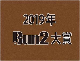 【2019年Bun2大賞】ベスト文具30発表！
