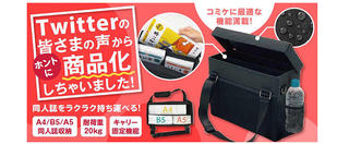 【新製品】限定販売品は3分で完売！「コミケ用 ミーティングバッグ」一般販売を決定