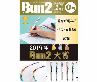 【告知】Bun2 Vol.87　2019年12月号発刊