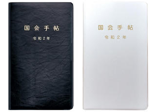 【新製品】歴代議員も愛用する「令和2年版 国会手帖」、Web限定で白も登場