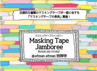 【イベント】マスキングテープの祭典「マスキングテープジャンボリー」第２弾 開催