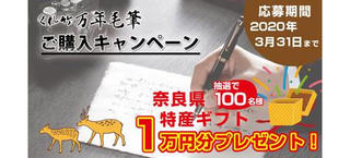【ニュース】「くれ竹 万年毛筆 本毛」30周年記念、奈良の特産品が当たるキャンペーン　