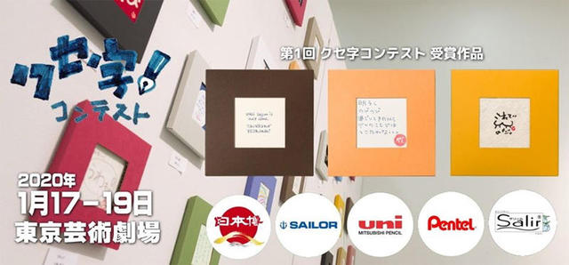 ニュース 文具王が審査員 クセ字コンテスト 作品募集中