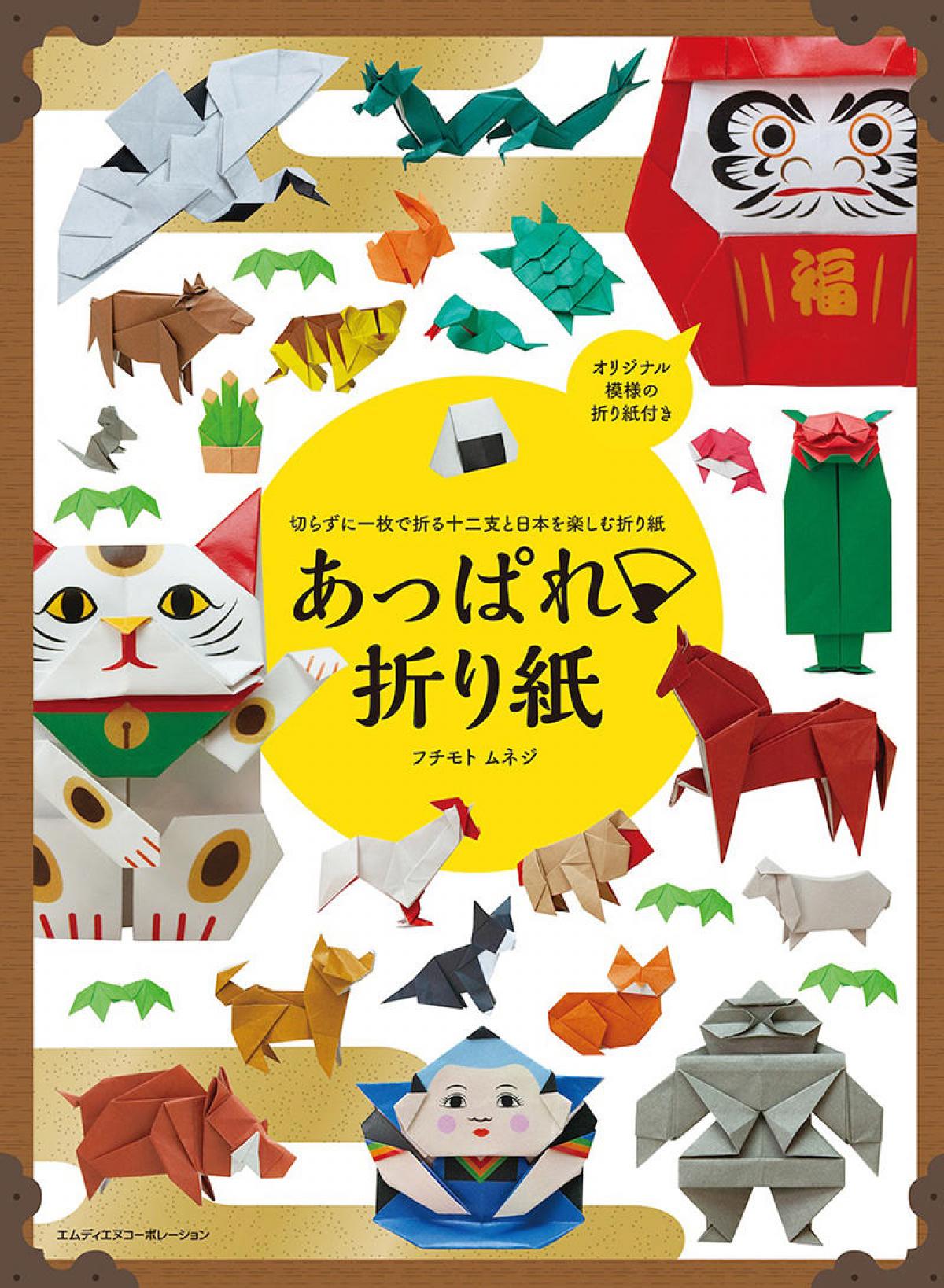 新刊】「切らずに1枚で折る十二支と日本を楽しむ折り紙 あっぱれ