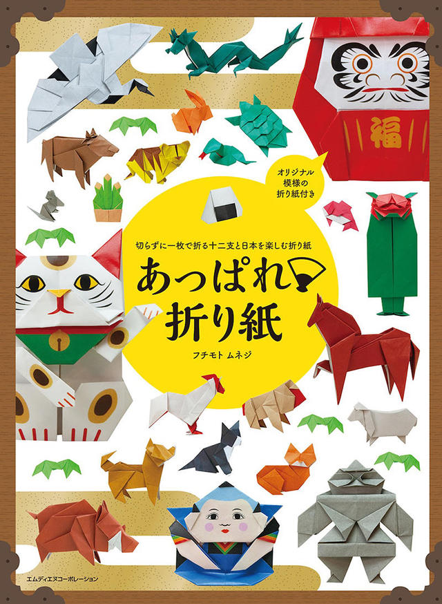 新刊】「切らずに1枚で折る十二支と日本を楽しむ折り紙 あっぱれ