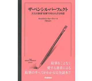 【新刊】ニューヨークの鉛筆専門店店主が書いた鉛筆の本『ザ・ペンシル・パーフェクト』日本語訳が発刊