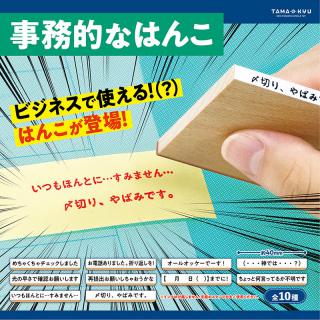 【新製品】これがあれば仕事がはかどるかも！？カプセルトイに「実用的なはんこ」登場