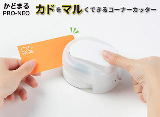 【新製品】カドをマルくする「かどまる」に高性能モデル登場！