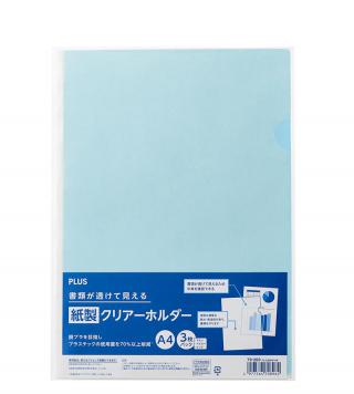 【新製品】プラスチックを約70％削減した、紙製クリアーホルダー