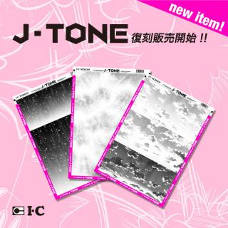 【新製品】「アイシースクリーン J-TONE」 2019年12月28日から直営店で発売決定　