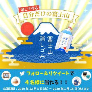 【ニュース 】「エアイン 富士山消しゴム」定番化記念！ Twitterキャンペーン実施