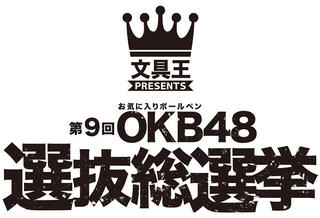 【ニュース】「第9回 OKB48選抜総選挙」結果発表イベントを2月1日に開催