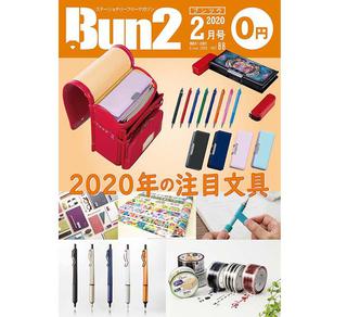 【告知】Bun2 Vol.88　2020年2月号発刊