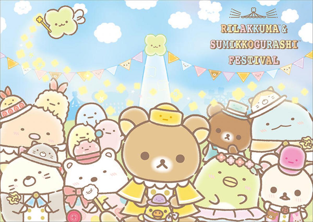 イベント】2大人気キャラが夢の競演！「リラックマ&すみっコぐらし