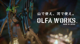 【新製品】カッターナイフのオルファから アウトドア ブランド 「OLFA  WORKS 」 誕生