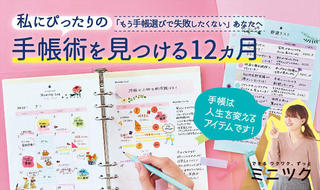 【新製品】自分に合った手帳を使ってフル活用したい！「手帳レッスンプログラム」