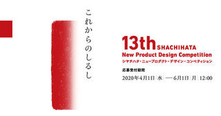 【ニュース】「第13回シヤチハタ・ニュープロダクト・デザイン・コンペティション」開催決定、テーマは「これからのしるし」