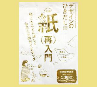 【新刊】紙にとことん詳しくなるためのガイドブック『デザインのひきだし39』
