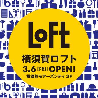 【新店舗】横須賀市内にロフト初出店、3月6日オープン！