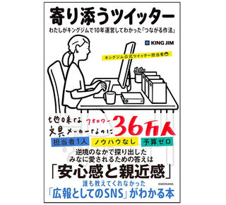 【新刊】キングジム公式ツイッター運営10年をまとめた書籍『寄り添うツイッター』