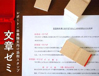 【新製品】先生の仕事効率化に！レポート・論文向け添削スタンプセット「文章ゼミ」