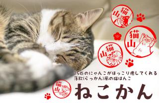 【新製品】押すたびに猫に癒される、落款風のはんこ「ねこかん」