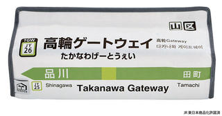 【新製品】新駅「高輪ゲートウェイ」も！ 山手線全30駅コンプリートした駅名標のティッシュケースカバー