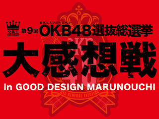 【特別企画】「第9回OKB48 選抜総選挙」大感想戦 その１