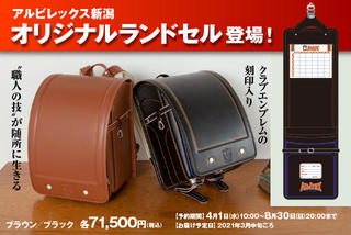 【新製品】プロサッカークラブ・アルビレックス新潟のオリジナルランドセル