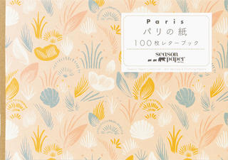 【新刊】最新デザイン50柄を収録『パリの紙 100枚レターブック Season Paper Collection』