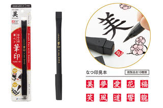 【新製品】本格派の筆ペンと漢字一文字のはんこがひとつになった「筆印」