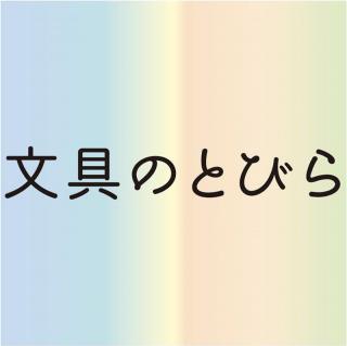 文具のとびら3周年！【読者プレゼント企画Part1】文とびSNSキャンペーン