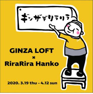 【イベント】銀座ロフトで RiraRiraはんこのイベント「ギンザデリラリラ」開催