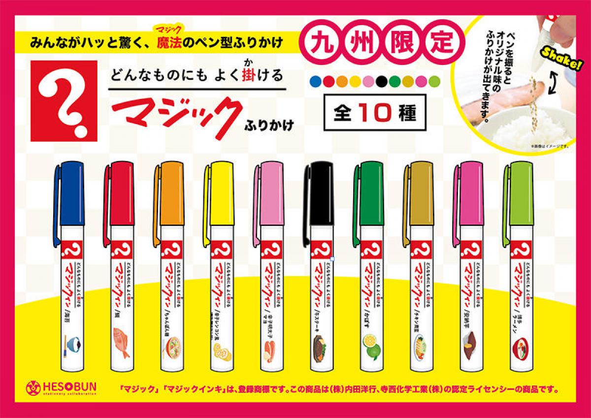 新製品 ご当地の味集結 マジックふりかけ の九州限定シリーズ10種 新製品 ご当地の味集結 マジックふりかけ の九州限定シリーズ10種