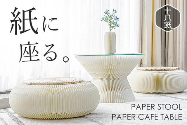 新製品】クラフト紙で作られたスツール＆カフェテーブル「十八紙（と