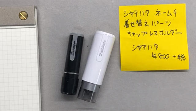 連載 文具王の動画解説 225 シヤチハタ ネーム9着せ替えパーツ キャップレスホルダー